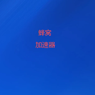 蜂窝加速器官方下载 | 50+国家节点·零延迟切换-全球十大翻墙软件|梯子