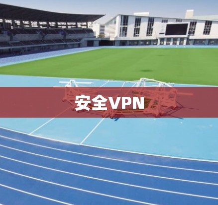 安全VPN