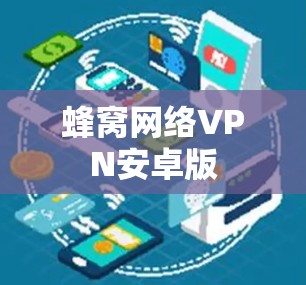 蜂窝网络VPN安卓版