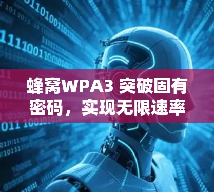 蜂窝WPA3 突破固有密码，实现无限速率
